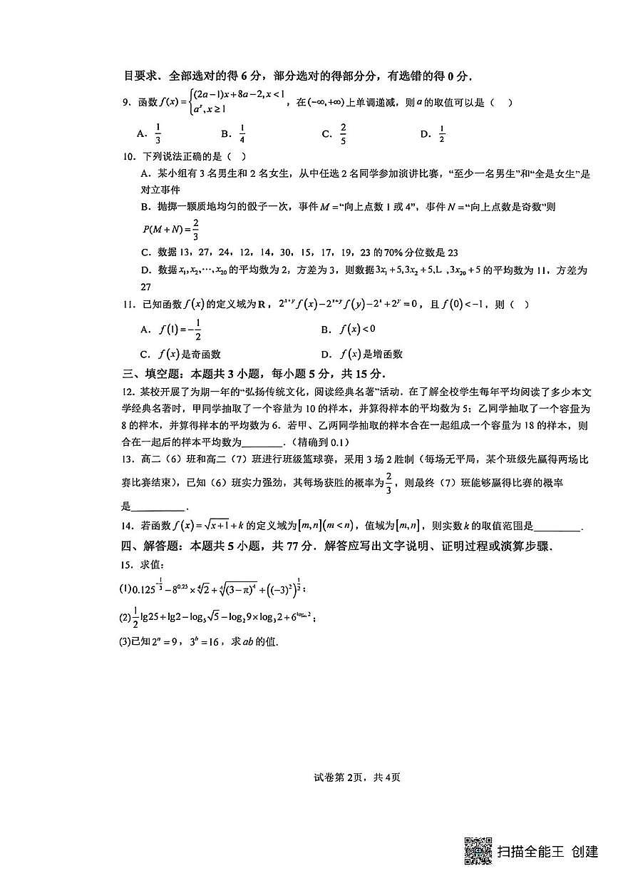 河南省驻马店市新蔡县第一高级中学2025-2026学年高一上学期1月月考数学试题（月考）第2页