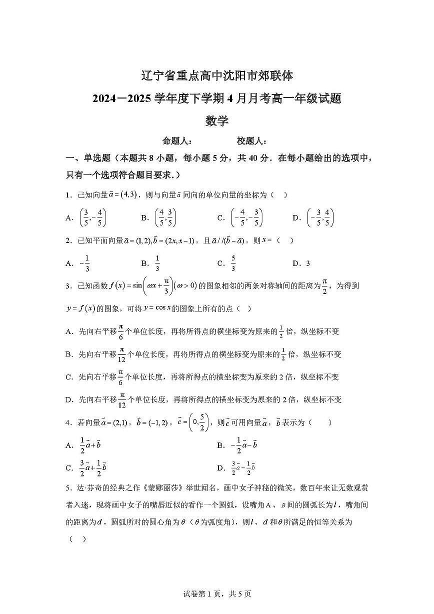 辽宁省重点高中沈阳市郊联体2024-2025学年高一下学期4月月考数学试题（月考）第1页