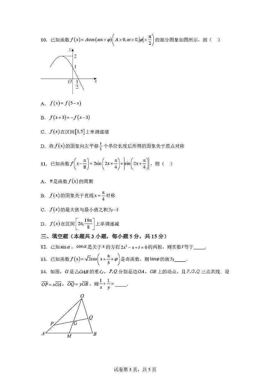 辽宁省重点高中沈阳市郊联体2024-2025学年高一下学期4月月考数学试题（月考）第3页
