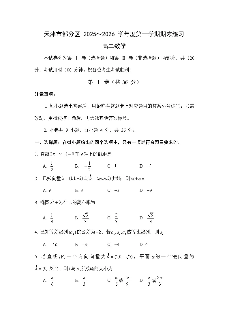 天津市部分区2025-2026第一学期期末高二数学试题word第1页