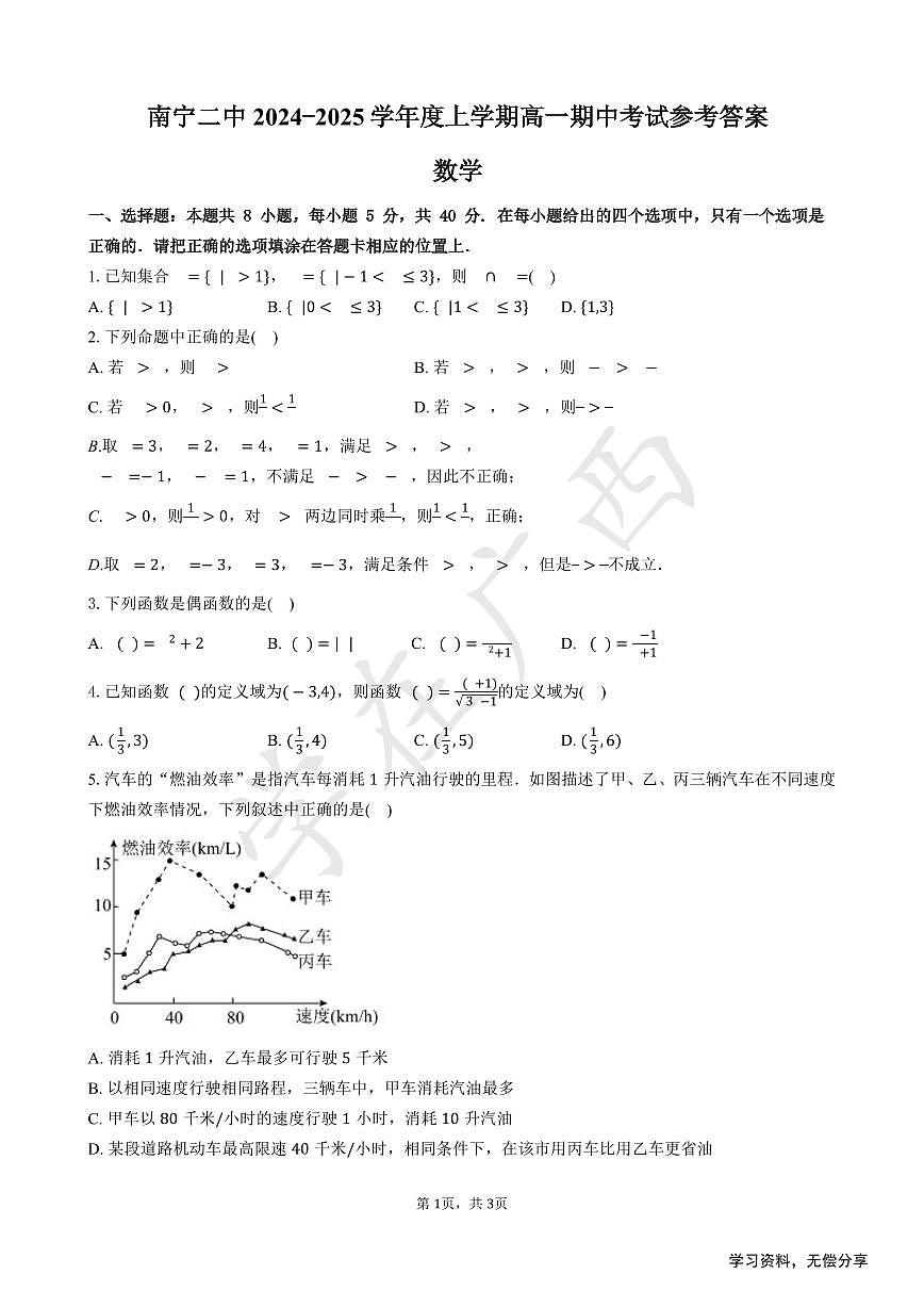 广西省南宁二中2024年高一上学期中考试数学试卷（无答案）第1页
