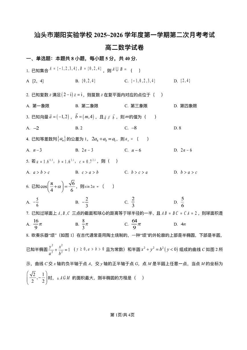 广东省汕头市潮阳实验学校2025-2026学年高二上学期第二次月考（12月）数学试卷含答案第1页