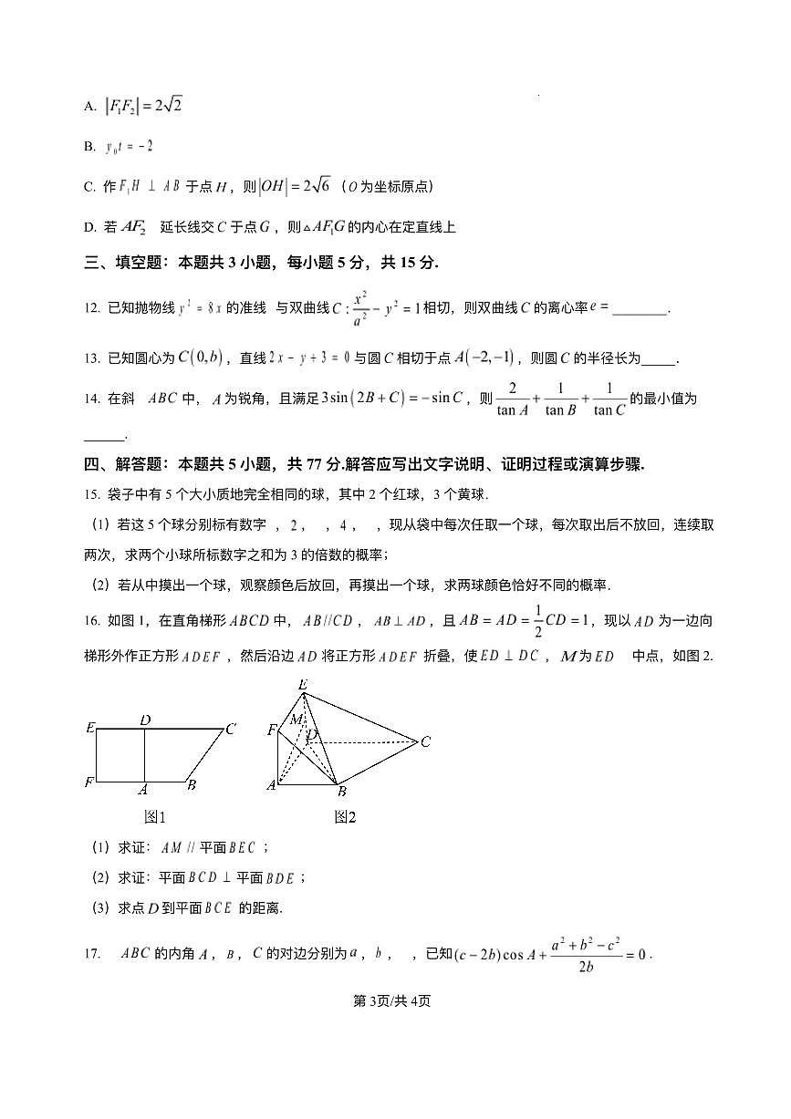 广东省汕头市潮阳实验学校2025-2026学年高二上学期第二次月考（12月）数学试卷含答案第3页