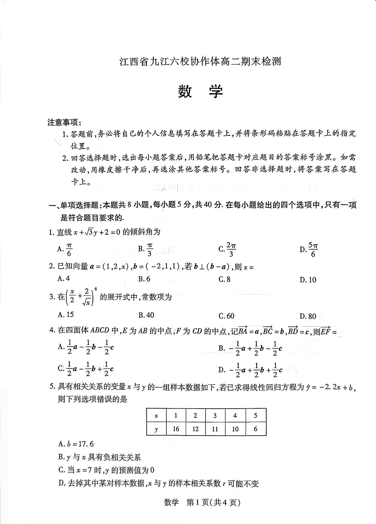 江西省九江六校协作体高二期末检测-数学第1页