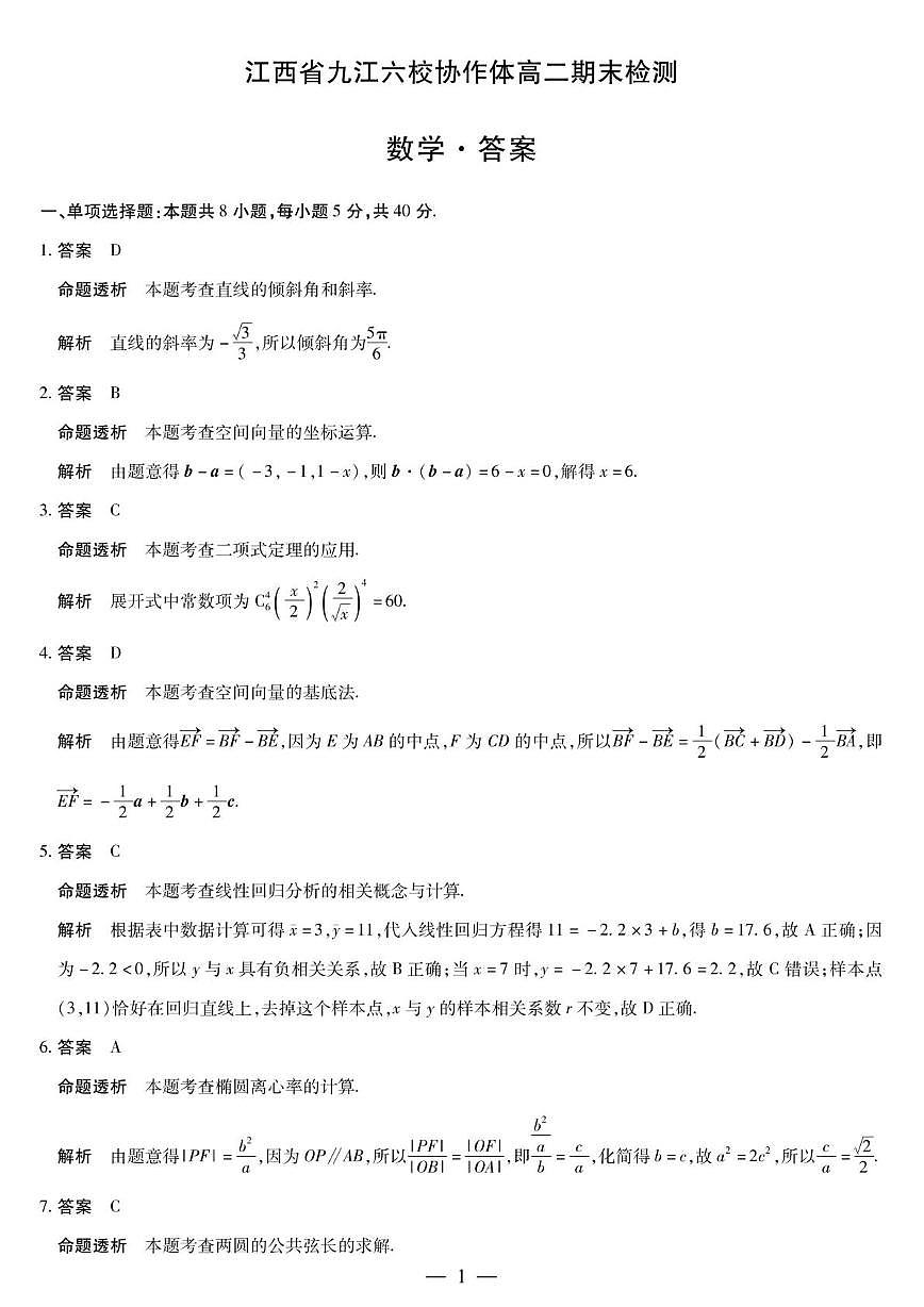 江西省九江六校协作体高二期末检测-数学答案第1页