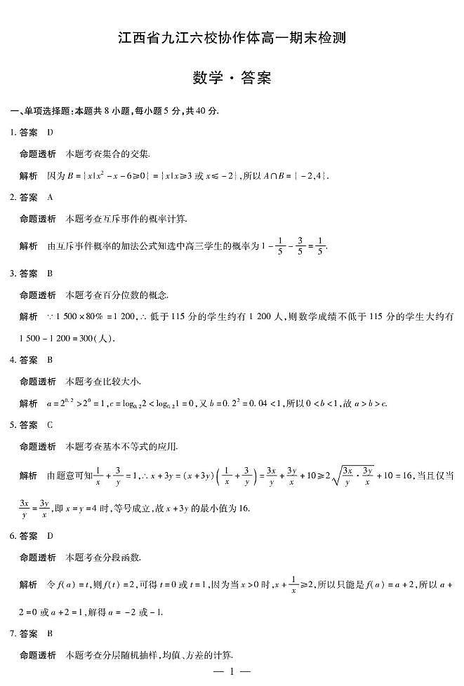 江西省九江六校协作体高一期末检测-数学答案第1页