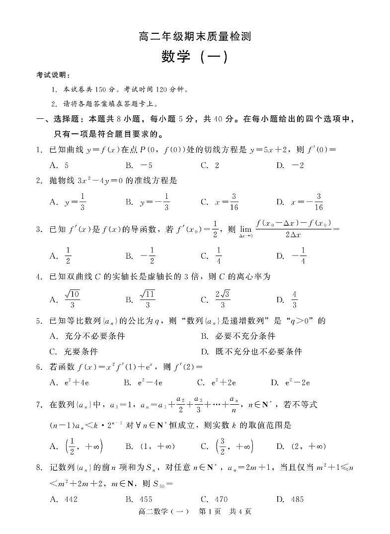河北衡水二中2025-2026学年高二上学期期末质检（一）数学试题第1页