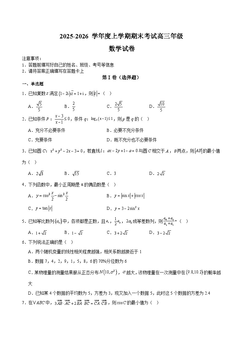 辽宁省沈阳市五校2026届高三上学期期末联考 数学试卷(含答案）第1页