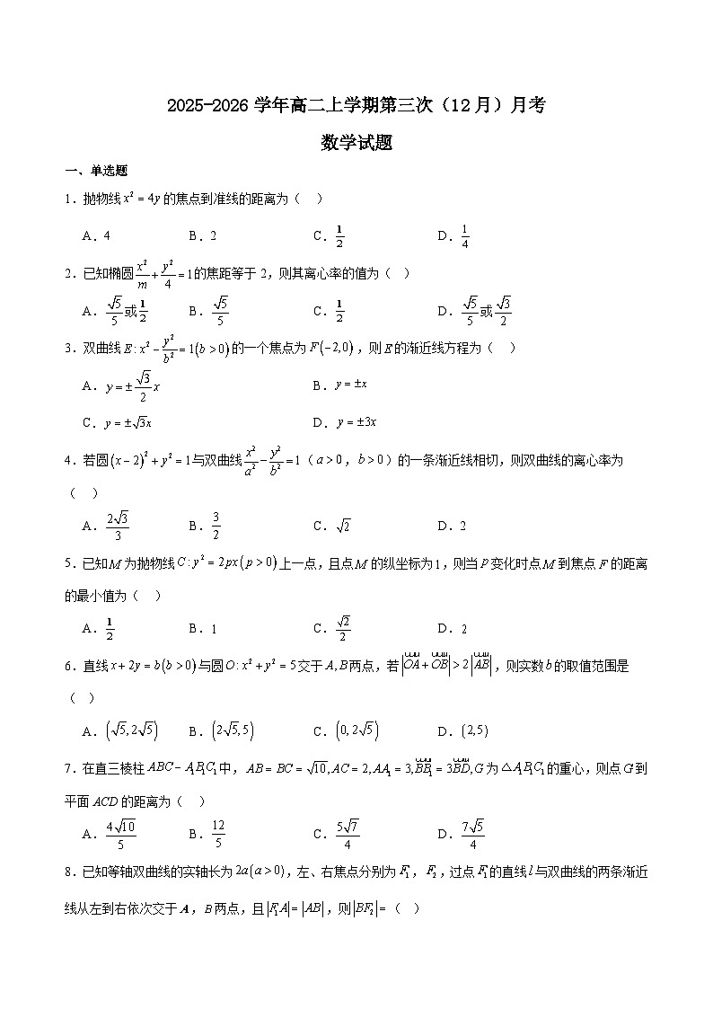 河北省邢台市重点高中2025-2026学年高二上学期第三次月考试题 数学（含答案）第1页