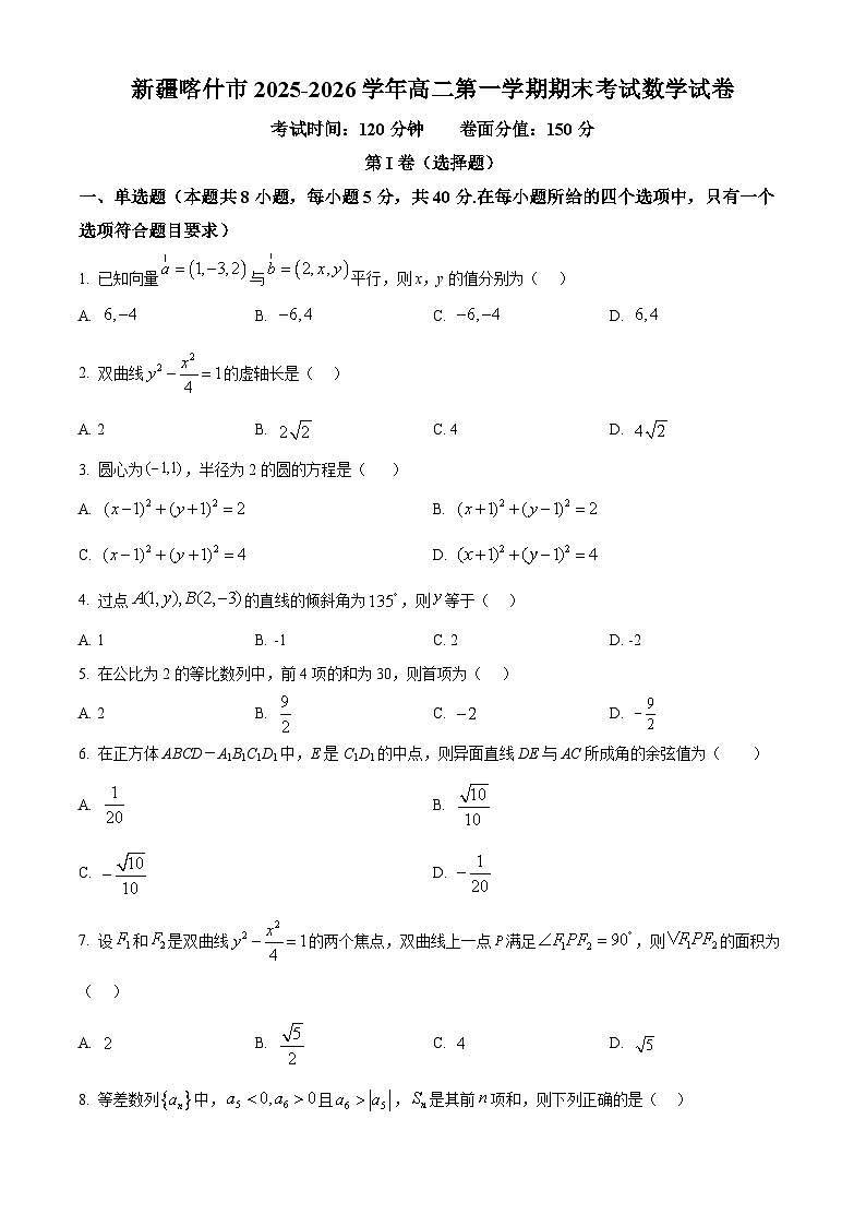 新疆喀什市2025-2026学年高二第一学期期末考试数学试卷（原卷版+解析版）第1页