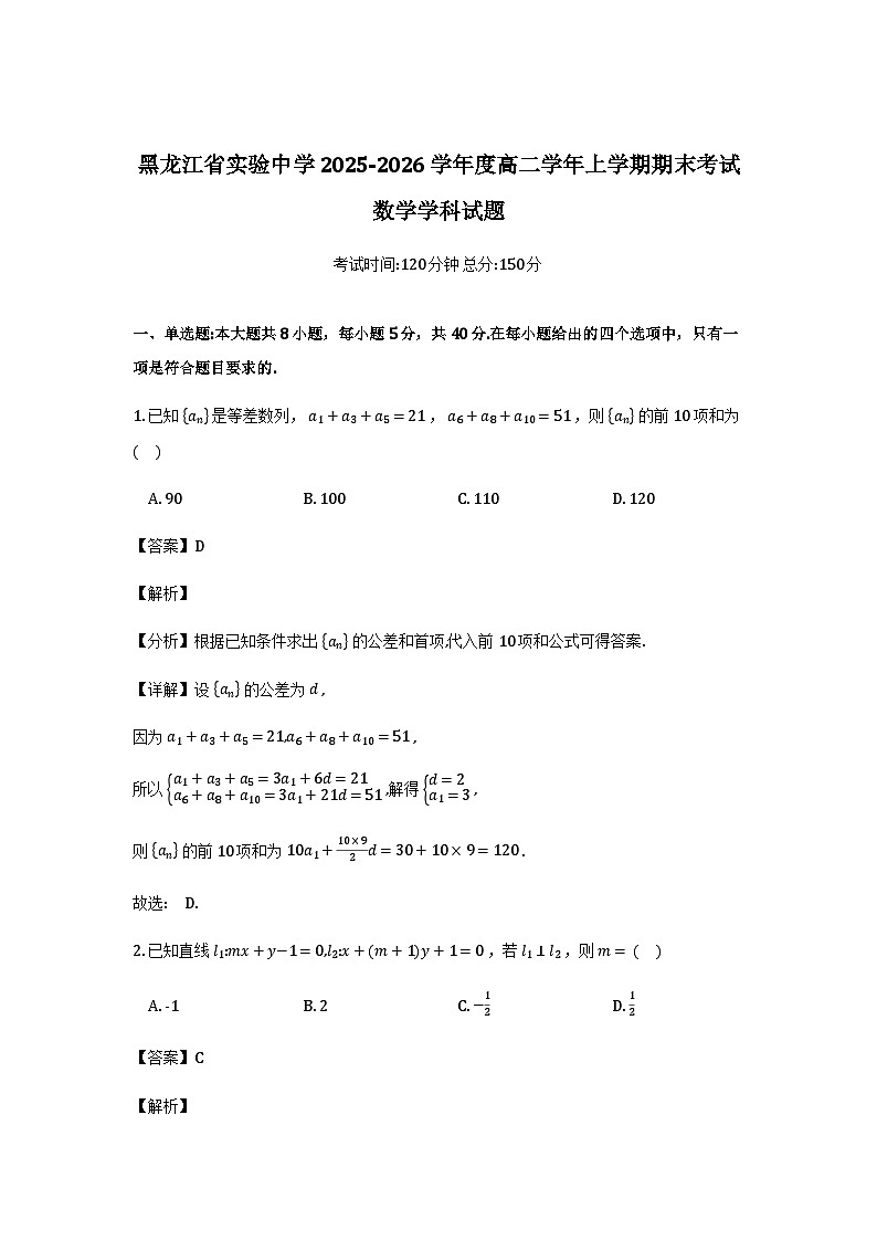 黑龙江省实验中学2025-2026学年高二上学期1月期末考试数学试题（解析）第1页
