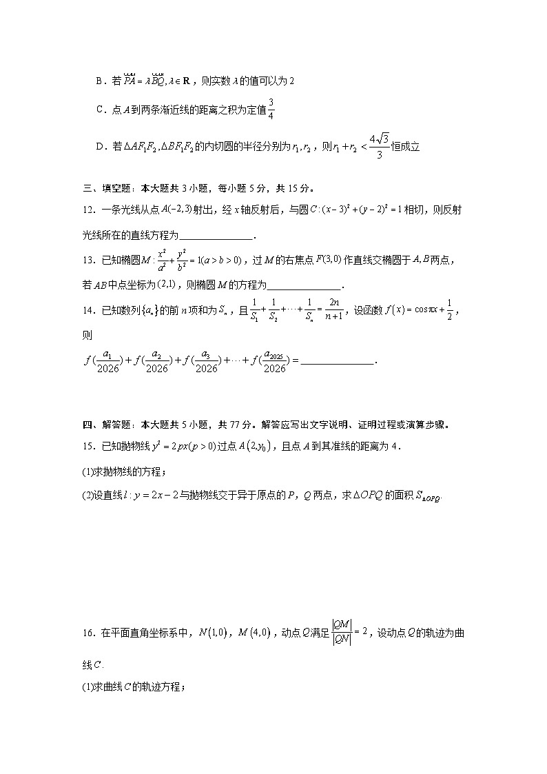 吉林省长春外国语学校2025-2026学年高二上学期期末考试数学试卷及参考答案第3页