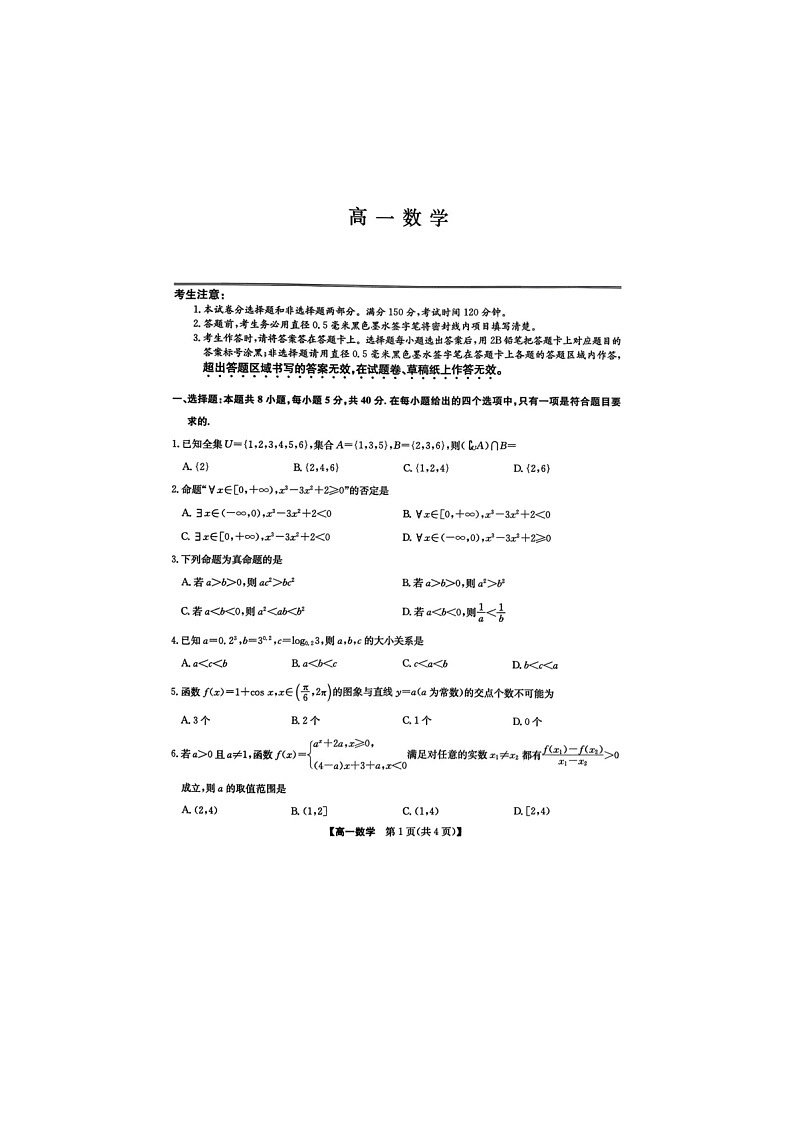 河北省保定市六校联考2025-2026学年高一上学期1月期末考试数学试题第1页
