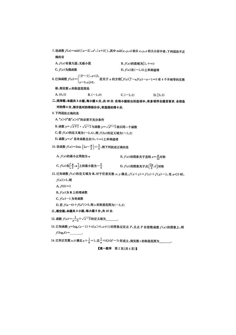河北省保定市六校联考2025-2026学年高一上学期1月期末考试数学试题第2页