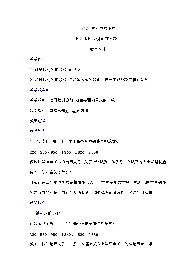 人教B版高中数学学科选择性必修三第五章5.1.2 数列中的递推 第2课时 数列的前n项和（教学设计）第1页