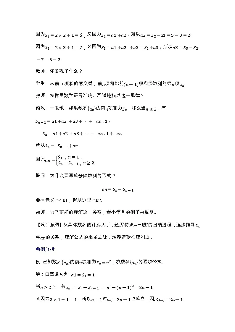 人教B版高中数学学科选择性必修三第五章5.1.2 数列中的递推 第2课时 数列的前n项和（教学设计）第3页