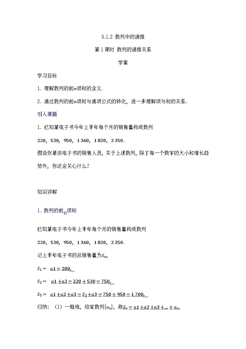 人教B版高中数学学科选择性必修三第五章5.1.2 数列中的递推 第2课时 数列的前n项和（学案带解析）第1页