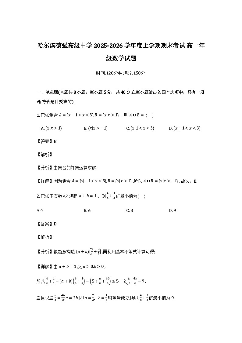 黑龙江省哈尔滨德强高级中学2025-2026学年高一上学期期末数学试题（解析）第1页