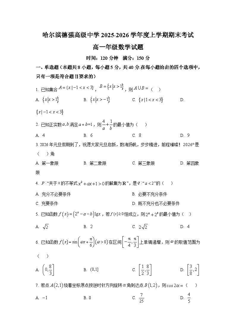 黑龙江省哈尔滨德强高级中学2025-2026学年高一上学期期末数学试题第1页