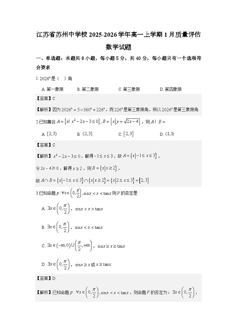 江苏省苏州中学校2025-2026学年高一上学期1月质量评估数学试题与解析第1页