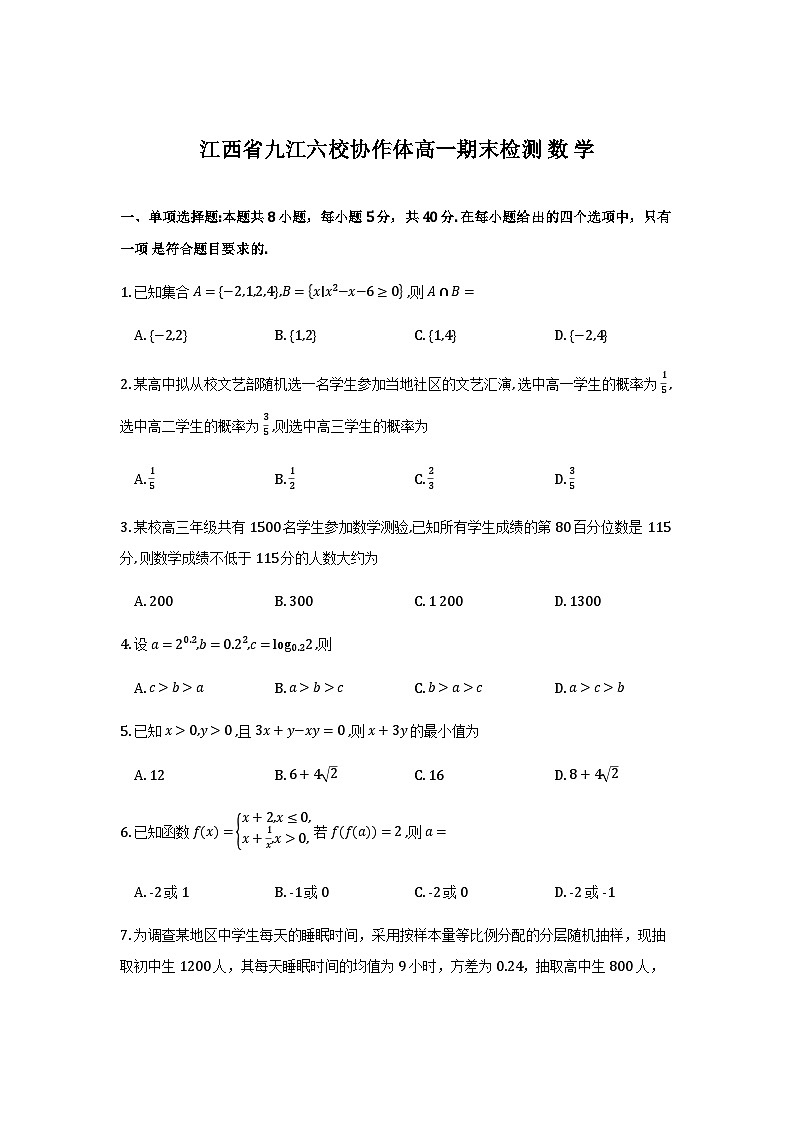 江西省九江六校协作体高一期末检测-数学试卷第1页