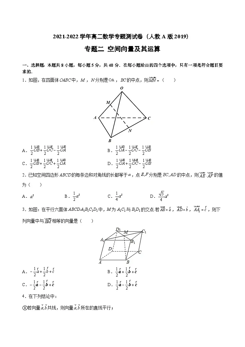 专题二 空间向量及其运算-【双基双测】 高二数学同步单元AB卷（人教A版 选择性必修第一册）（原卷版）第1页