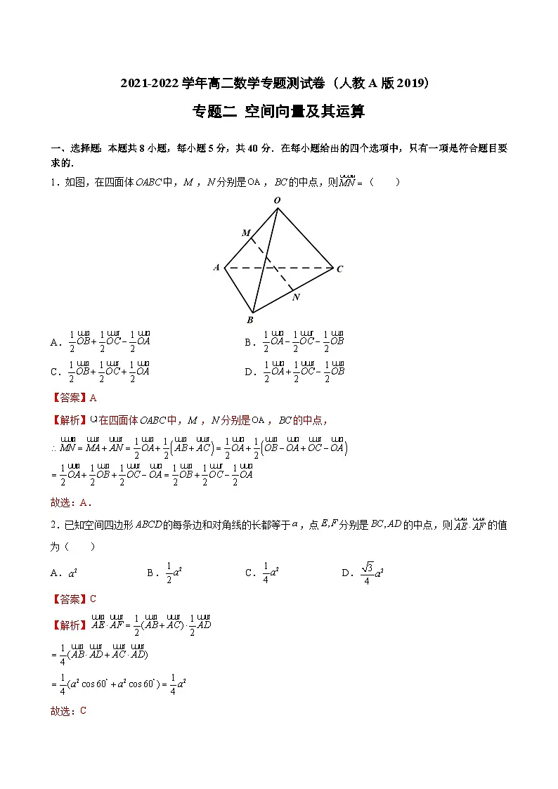 专题二 空间向量及其运算 -【双基双测】 高二数学同步单元AB卷（人教A版 选择性必修第一册）（解析版）第1页