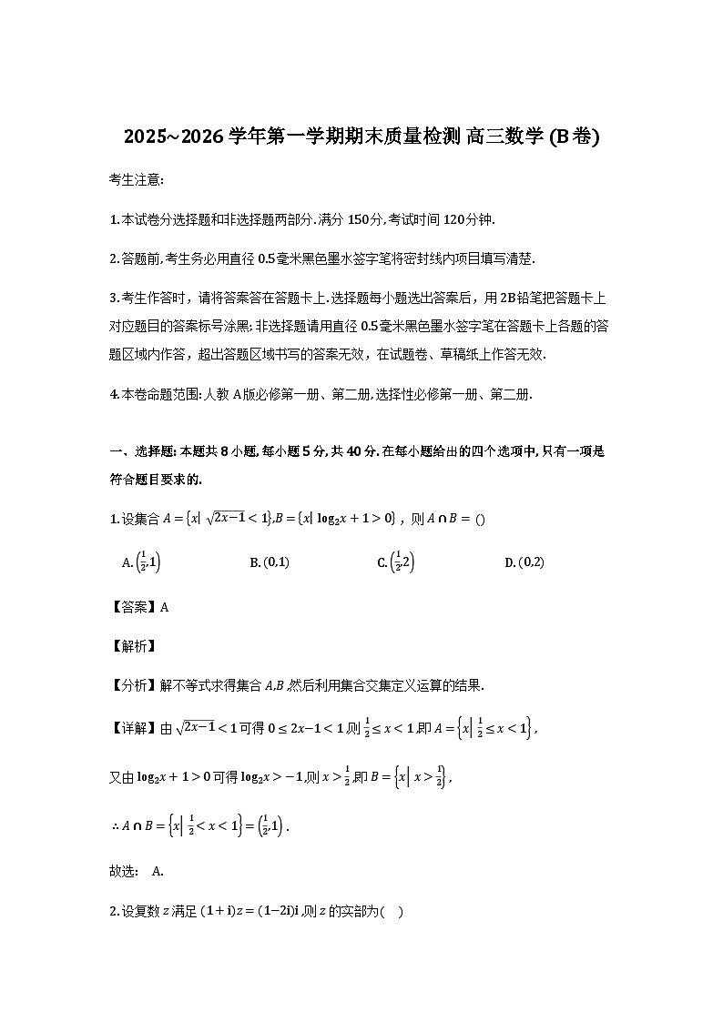安徽省县域高中合作共享联盟2025-2026学年高三上学期1月期末质量检测数学试题（B卷）（解析）第1页