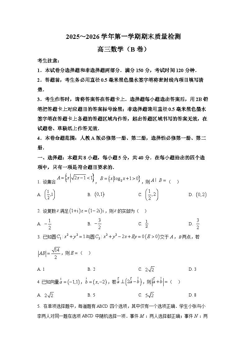 安徽省县域高中合作共享联盟2025-2026学年高三上学期1月期末质量检测数学试题（B卷）第1页