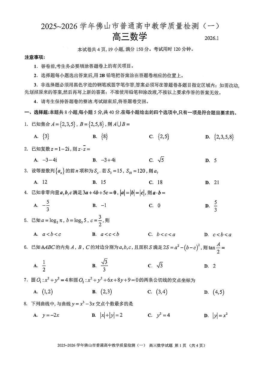 广东省佛山市普通高中2026届高三上学期教学质量检测（一）数学试题（含答案）第1页
