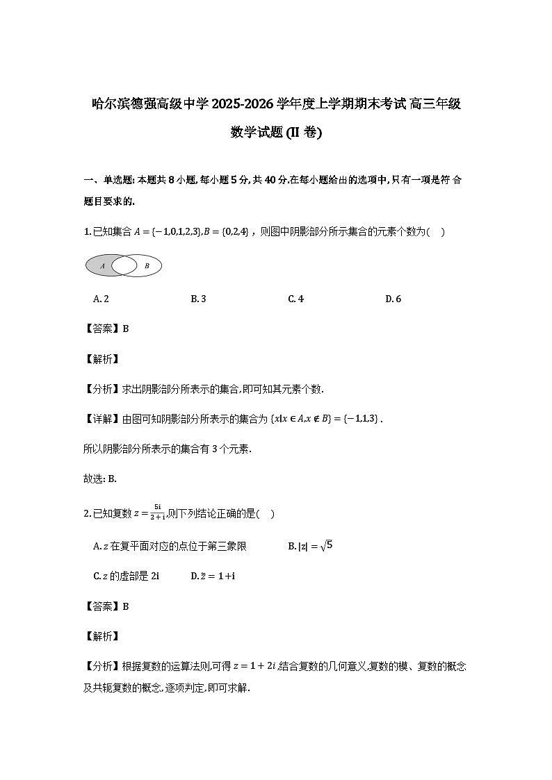 黑龙江省哈尔滨市德强高级中学2025-2026学年高三上学期期末数学试题（Ⅱ卷）（解析）第1页