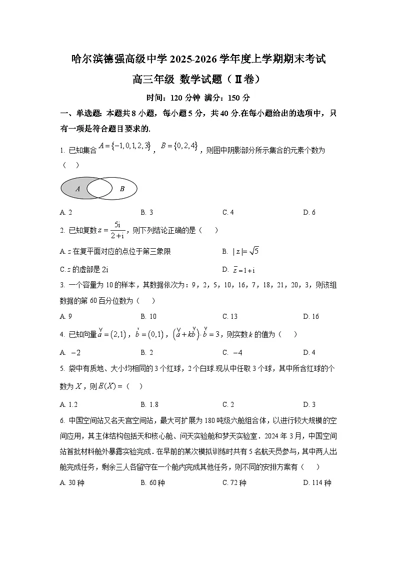 黑龙江省哈尔滨市德强高级中学2025-2026学年高三上学期期末数学试题（Ⅱ卷）第1页