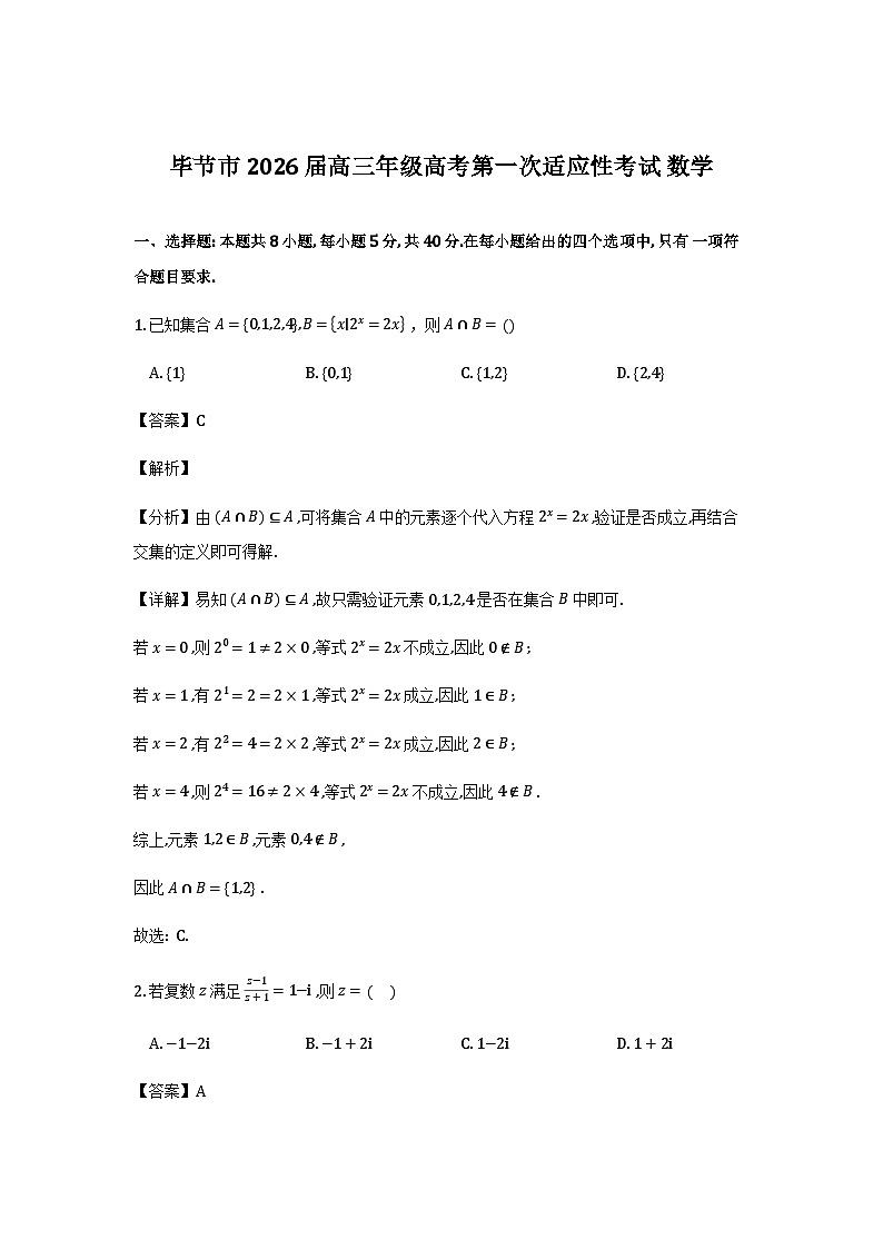 贵州省毕节市2026届高三第一次适应性考试数学试题（解析）第1页