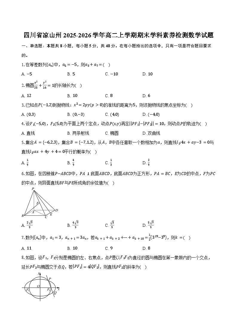 四川省凉山州2025-2026学年高二上学期期末学科素养检测数学试卷（含答案）第1页