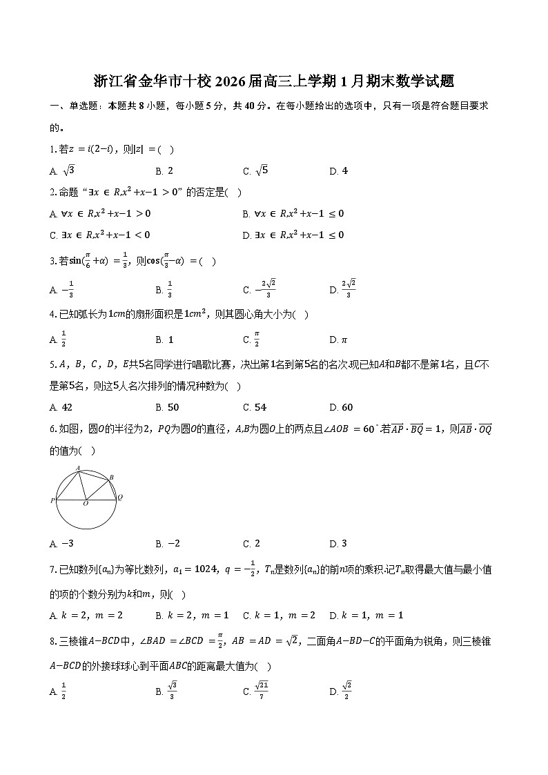 浙江省金华市十校2026届高三上学期1月期末数学试卷（含答案）第1页