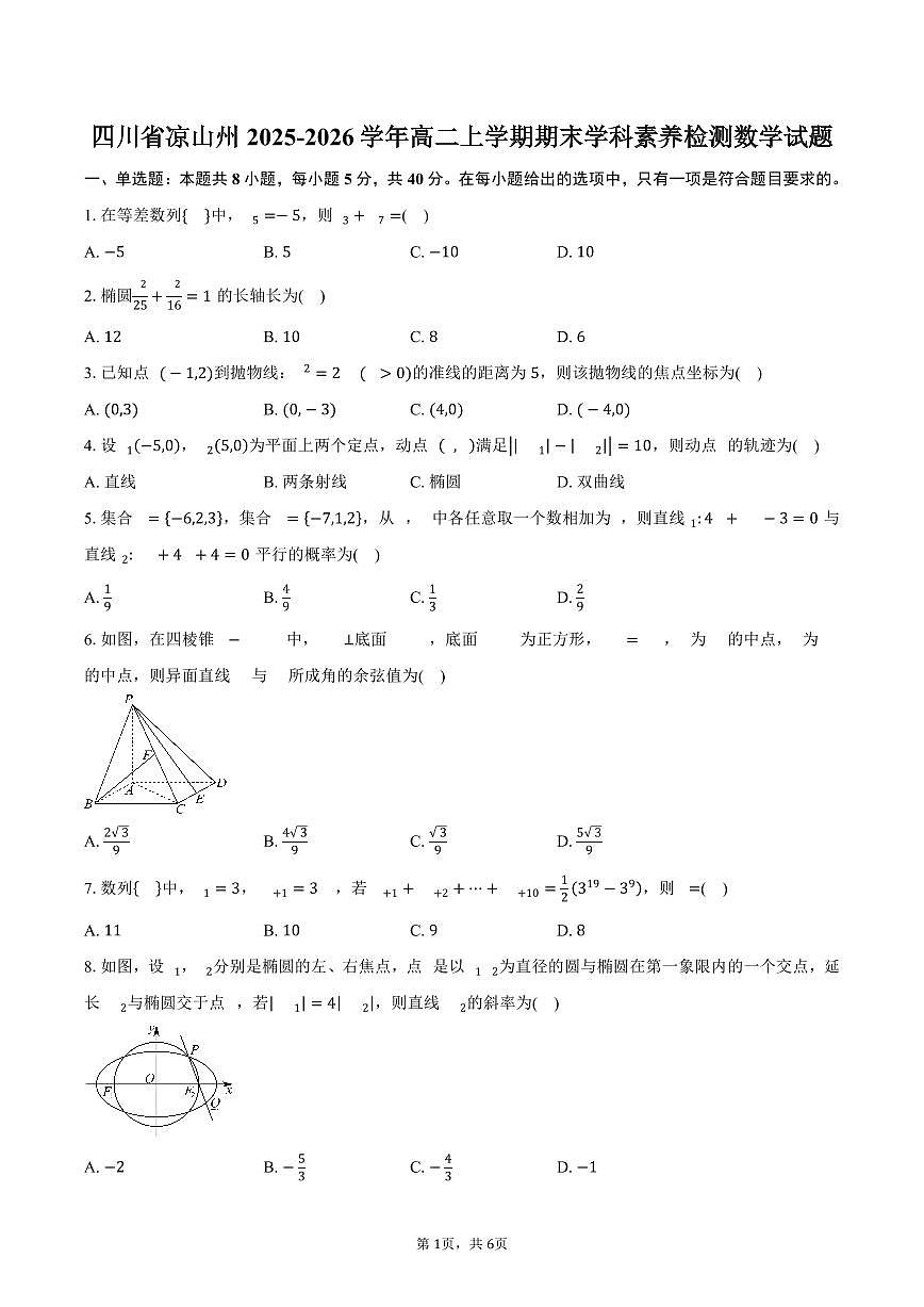 四川省凉山州2025-2026学年高二上学期期末学科素养检测数学试卷（含答案）第1页