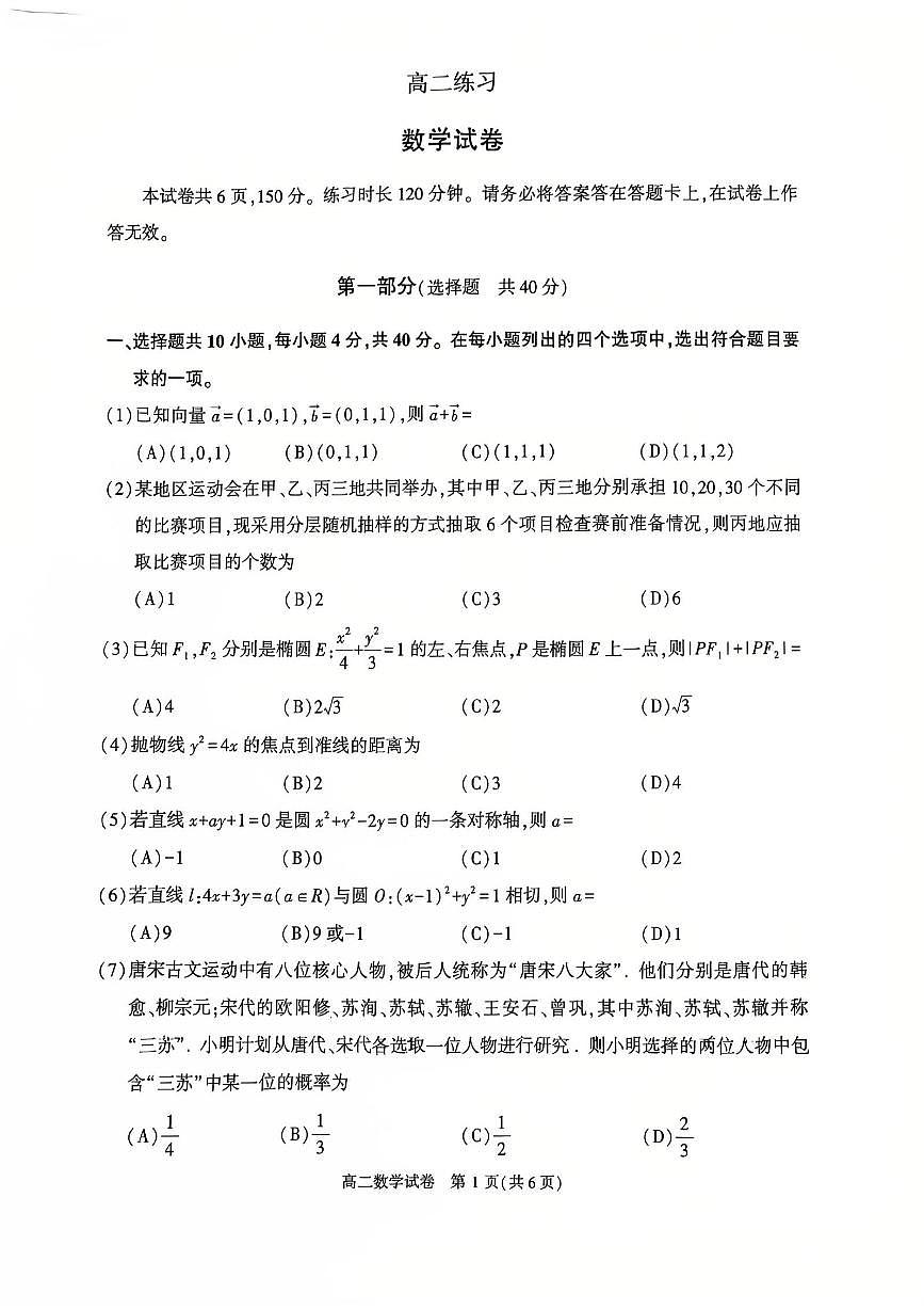 2026北京顺义高二（上）期末数学试卷   无答案第1页