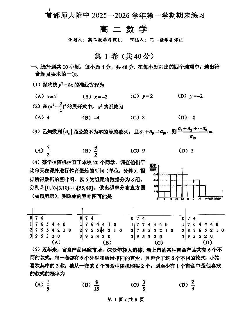 2026北京首都师大附中高二（上）期末数学试卷   无答案第1页