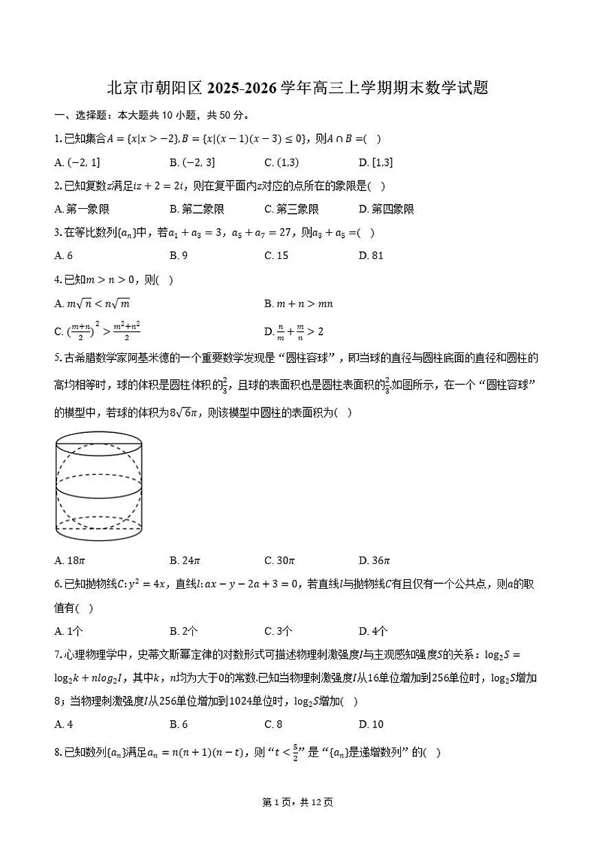2025-2026学年北京市朝阳区高三上学期期末数学（含答案）试卷第1页