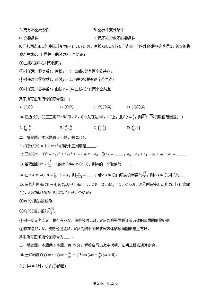 2025-2026学年北京市朝阳区高三上学期期末数学（含答案）试卷第2页