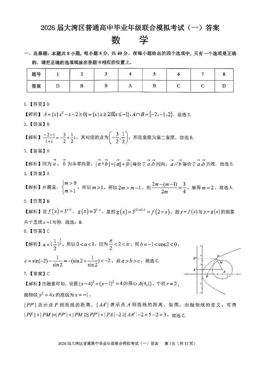 数学答案-2026大湾区一模第1页