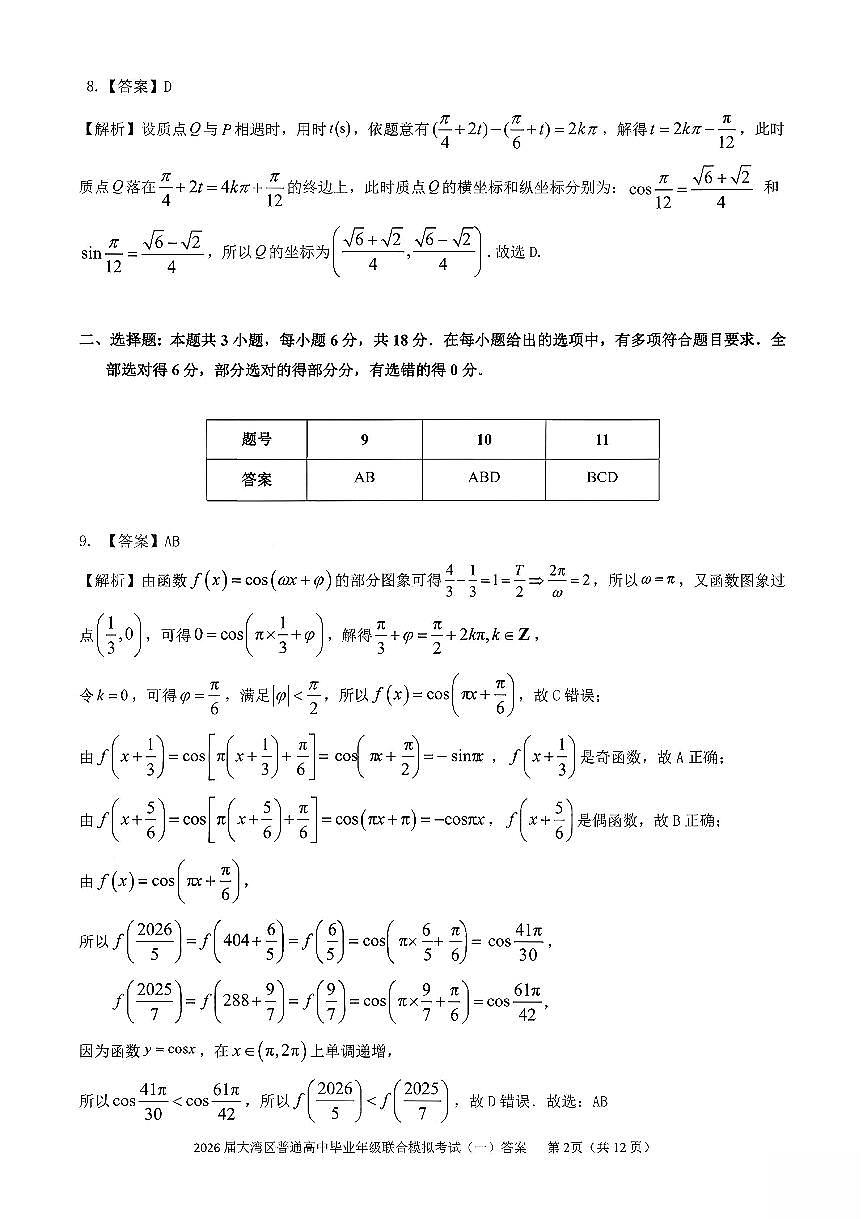 数学答案-2026大湾区一模第2页