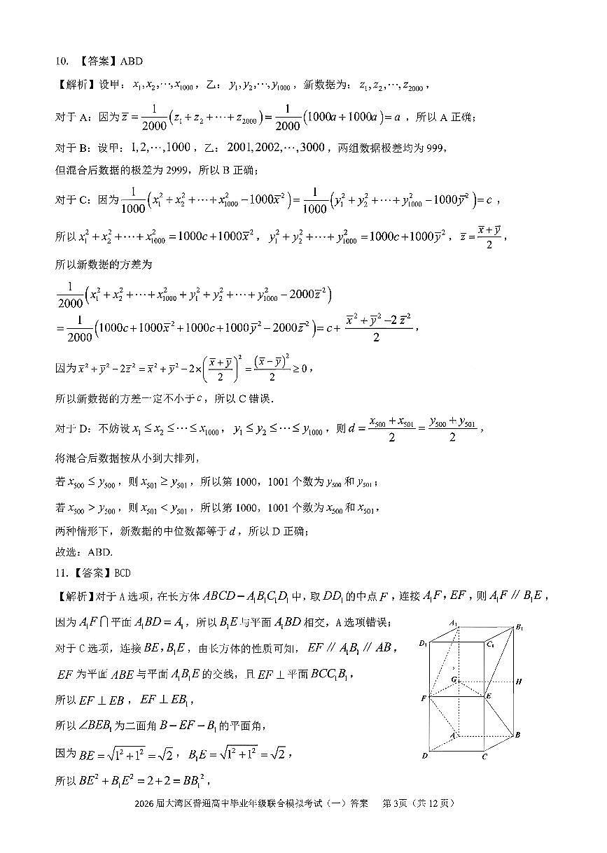 数学答案-2026大湾区一模第3页
