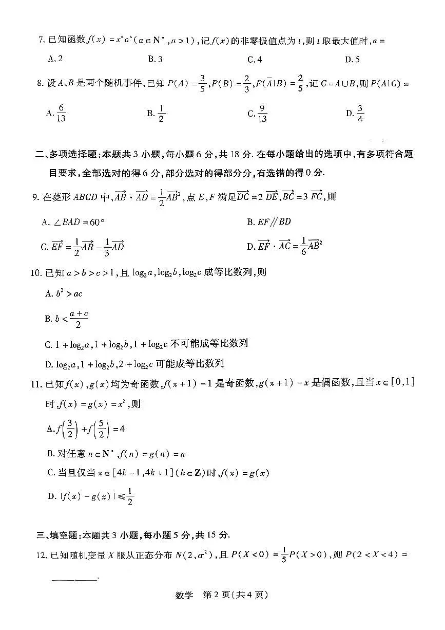湖南省多校2025-2026学年高三上学期1月期末联考数学第2页