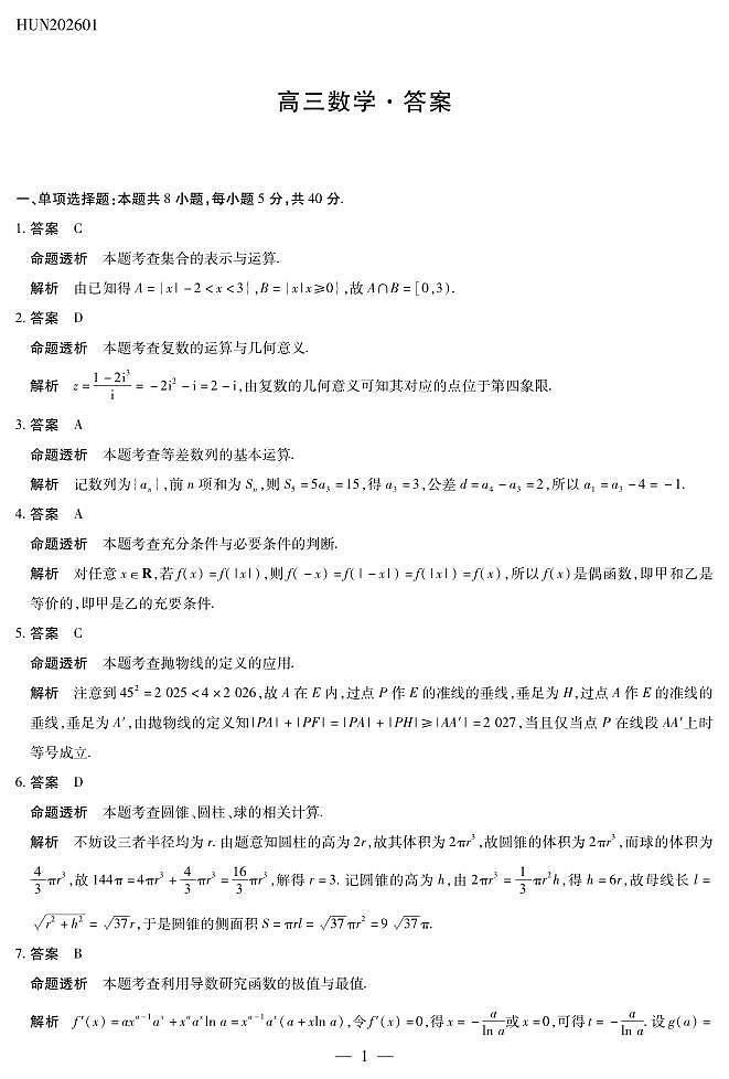 湖南省多校2025-2026学年高三上学期1月期末联考数学详细答案第1页