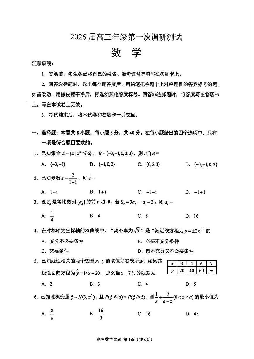 江苏省徐州、淮安、连云港、宿迁等苏北四市2026 届上学期高三一模 数学试题+答案第1页
