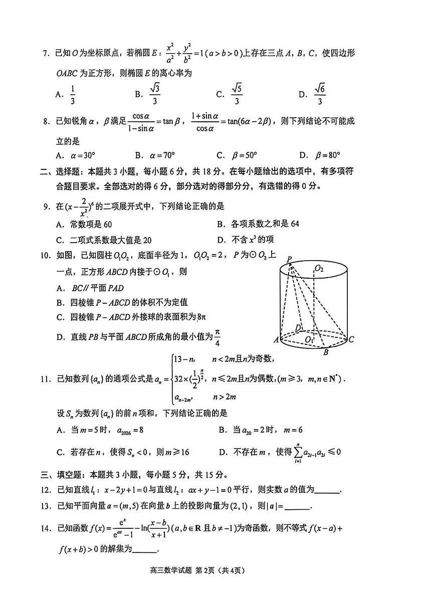 江苏省徐州、淮安、连云港、宿迁等苏北四市2026 届上学期高三一模 数学试题+答案第2页