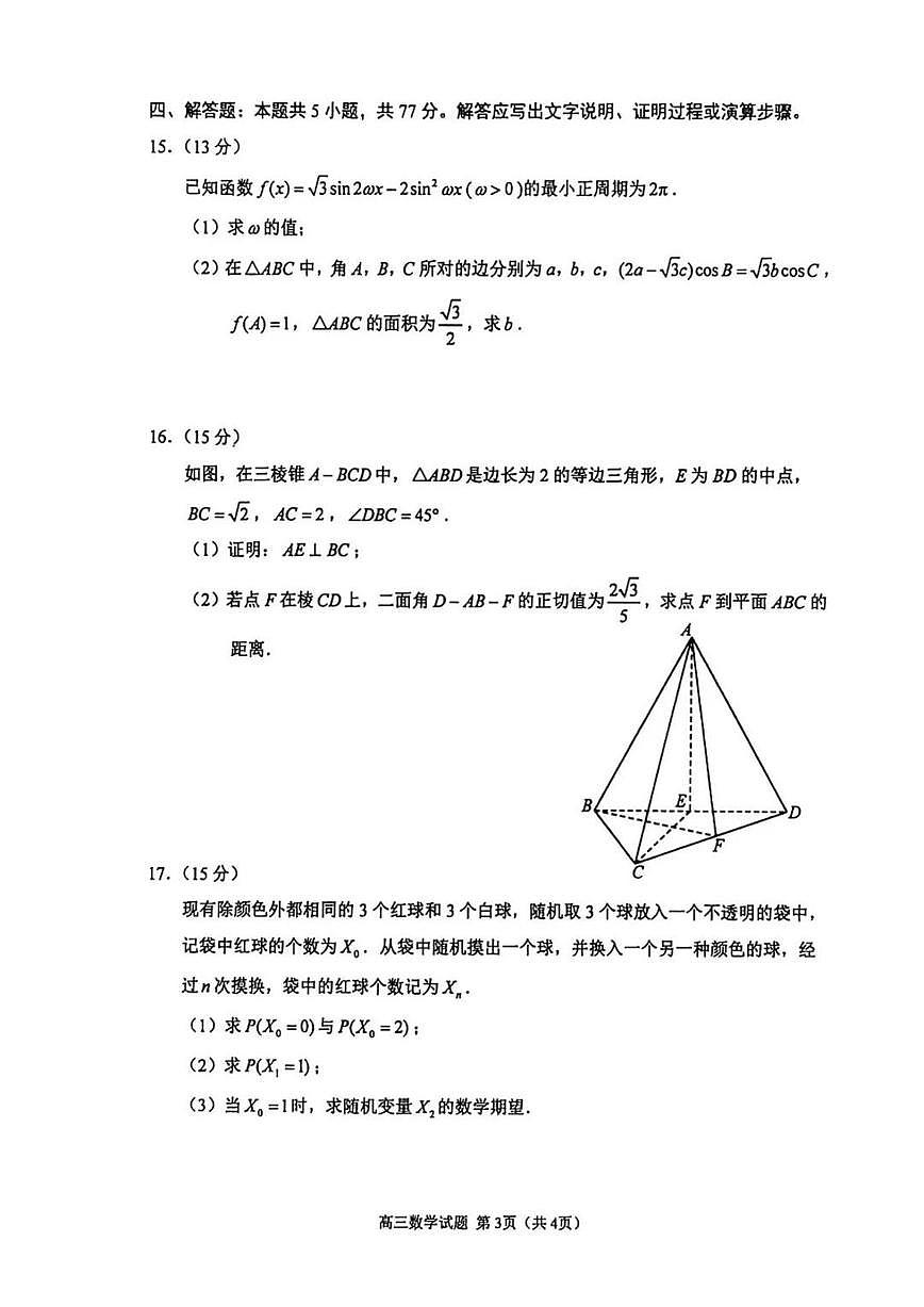 江苏省徐州、淮安、连云港、宿迁等苏北四市2026 届上学期高三一模 数学试题+答案第3页