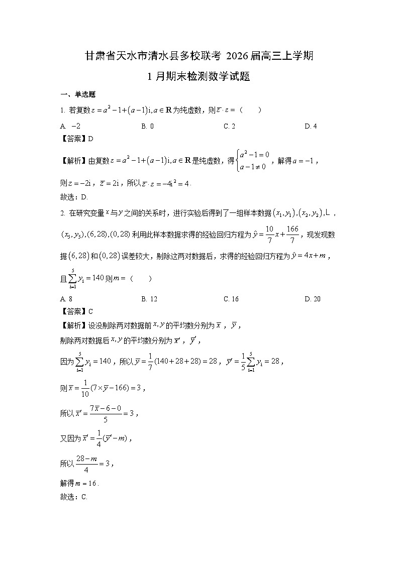 【数学】甘肃省天水市清水县多校联考2026届高三上学期1月期末检测试题（解析版）第1页