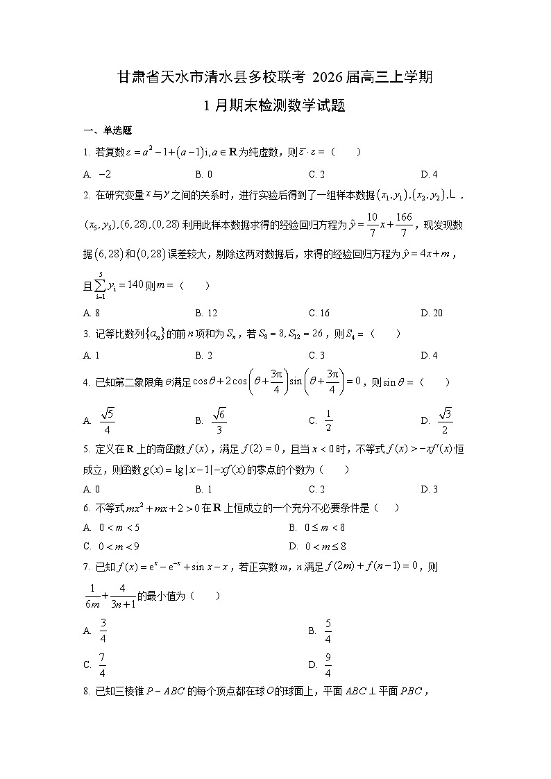 【数学】甘肃省天水市清水县多校联考2026届高三上学期1月期末检测试题（学生版）第1页
